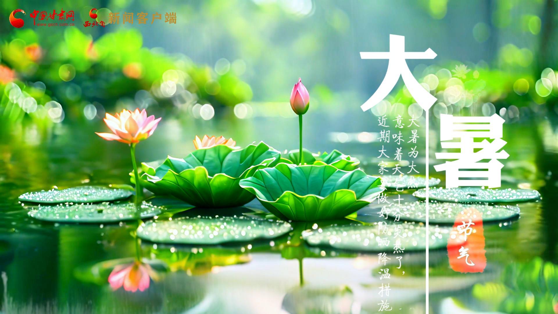 【節(jié)氣里的大美中國】今日大暑，愿你生如夏花，人生絢爛多彩！