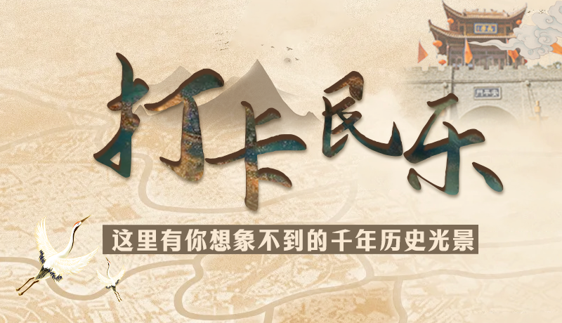 圖解|打卡民樂(lè)，這里有你想象不到的千年歷史光景