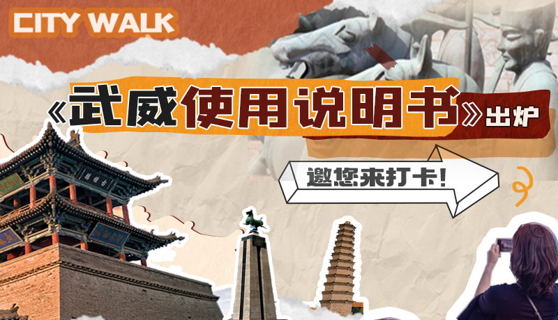 長圖|《武威使用說明書》出爐，邀您來打卡！