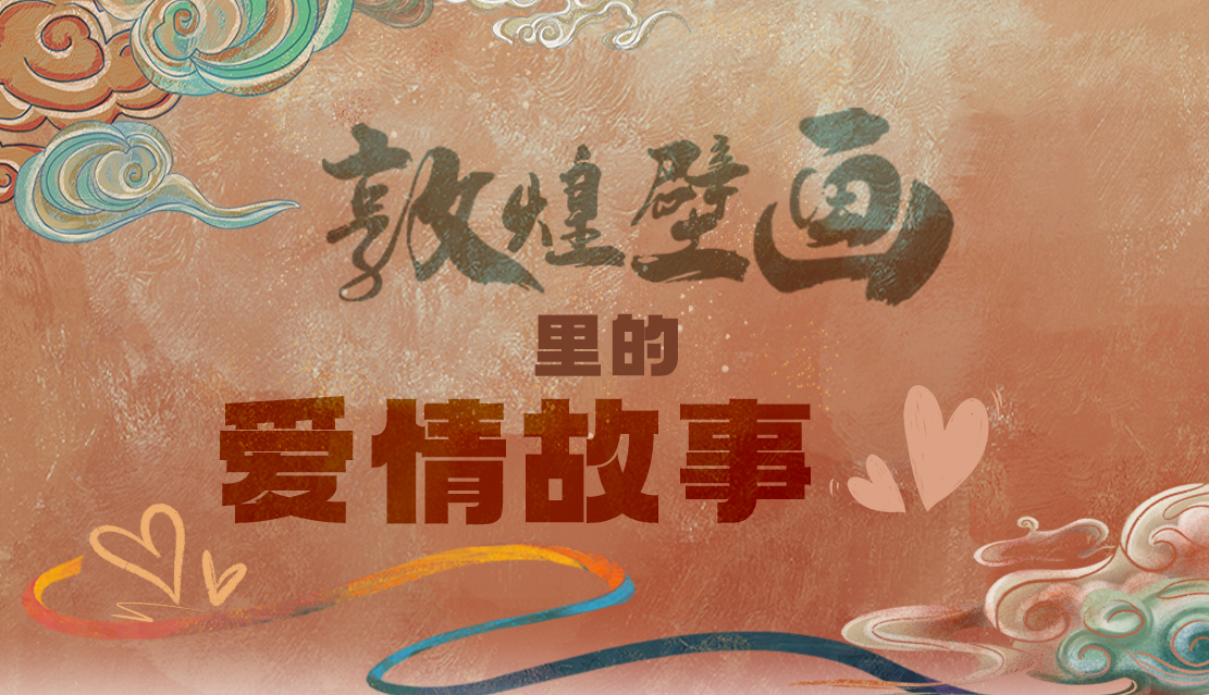 網(wǎng)絡(luò)中國節(jié)·七夕|1000多年前敦煌壁畫里的愛情，原來這么好磕！