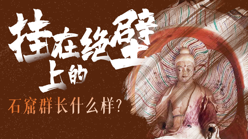 【甘快看】千年石窟 匠心傳承|走進(jìn)張掖 探秘掛在絕壁上的石窟群長什么樣？