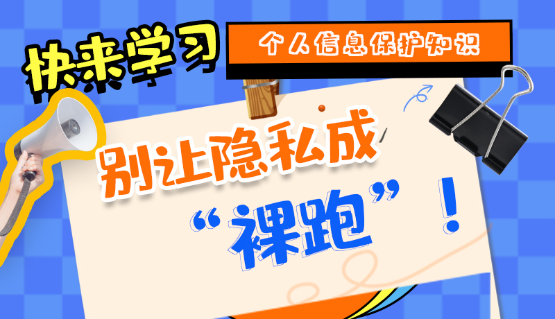 【2024年甘肅省網(wǎng)絡(luò)安全宣傳周】長圖|快來學(xué)習(xí)個人信息保護(hù)知識，別讓隱私成“裸跑”！