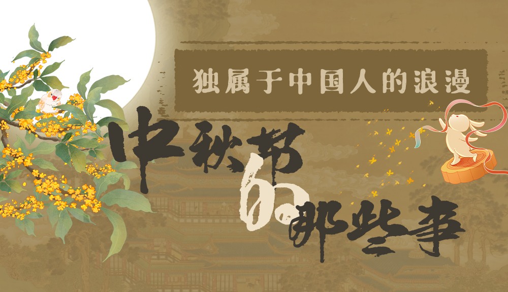 【網(wǎng)絡(luò)中國節(jié)·中秋】獨屬于中國人的浪漫，一起走進(jìn)中秋節(jié)的那些事