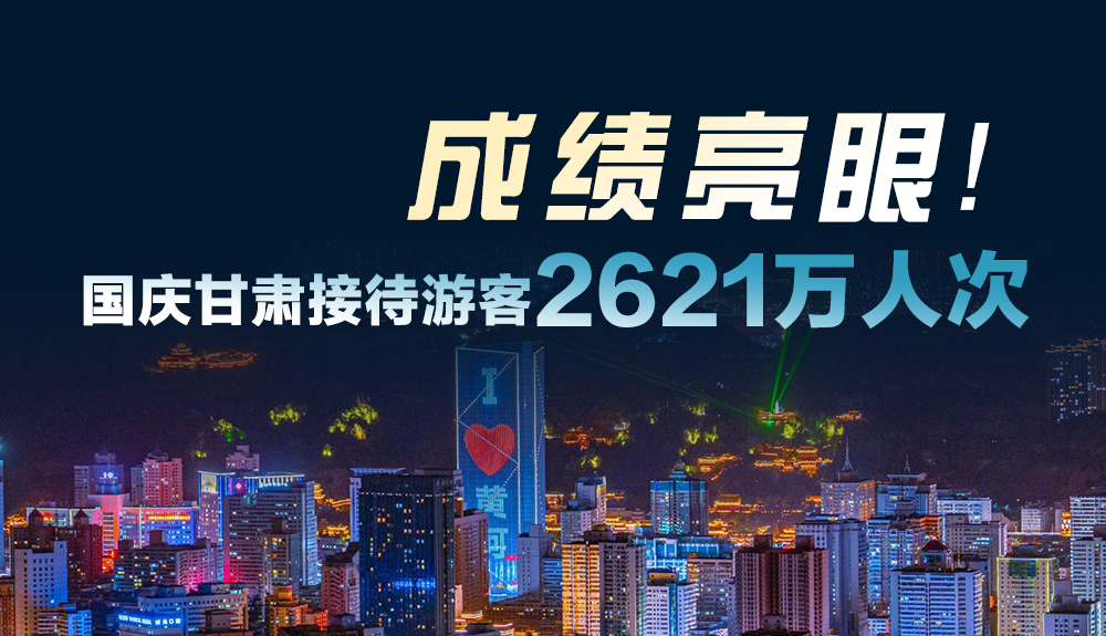 成績(jī)亮眼！國(guó)慶甘肅接待游客2621萬(wàn)人次