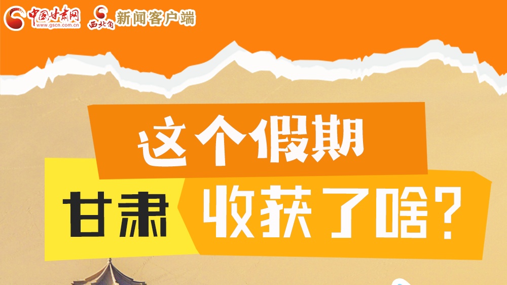 圖解|這個(gè)假期，甘肅收獲了啥？