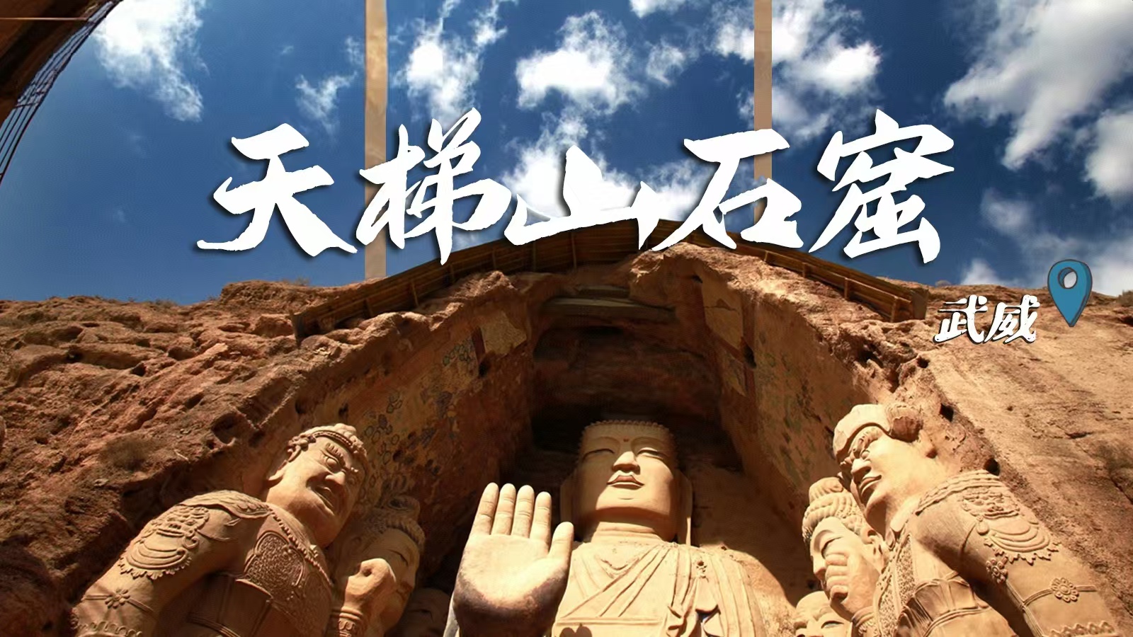 千年石窟 匠心傳承|裸眼3D海報(bào) 窟窟不同，甘肅石窟各美其美