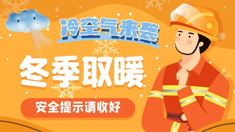 圖解|冷空氣來襲！冬季取暖安全提示請收好