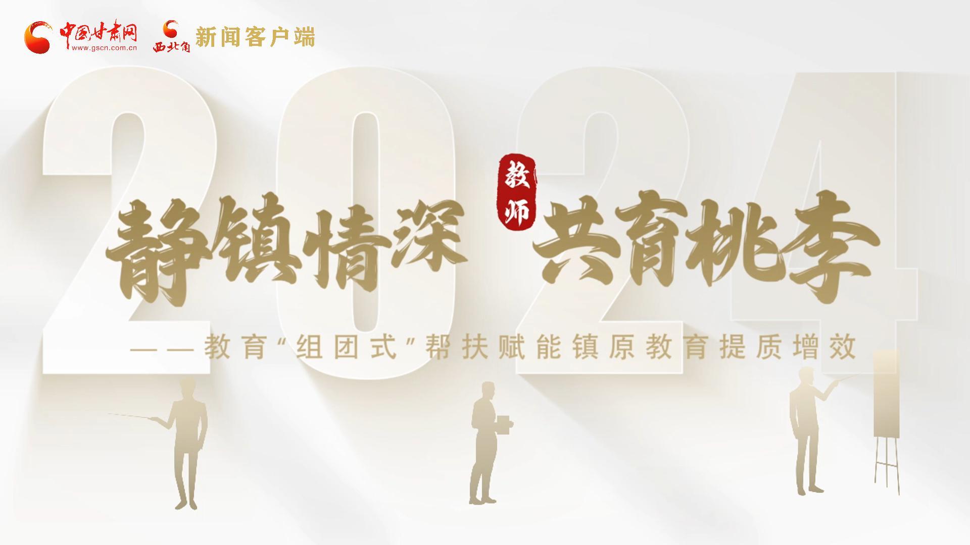 靜鎮(zhèn)情深，共育桃李——靜海教育“組團式”幫扶賦能鎮(zhèn)原二中教育提質(zhì)增效