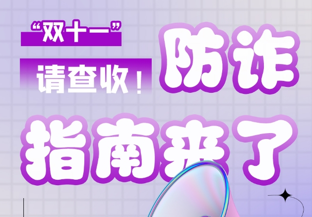 圖解|“雙十一”防詐指南來了！請查收！