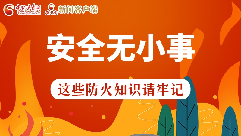 119消防安全日|安全無小事，這些防火知識一起來get