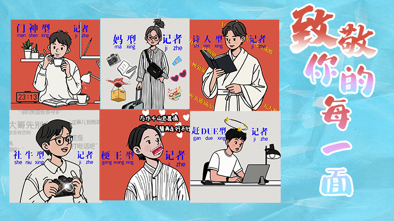 第25個記者節(jié)表情包來啦！一起揭開新聞人的另一面