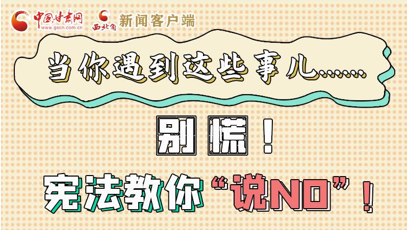 圖解|當(dāng)你遇到這些事兒……別慌！憲法教你“說NO”！