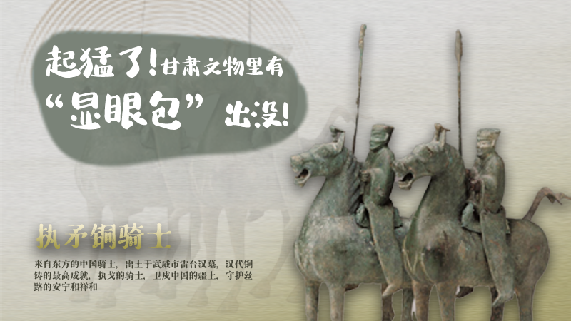 海報(bào)|起猛了，甘肅文物里有“顯眼包”出沒！