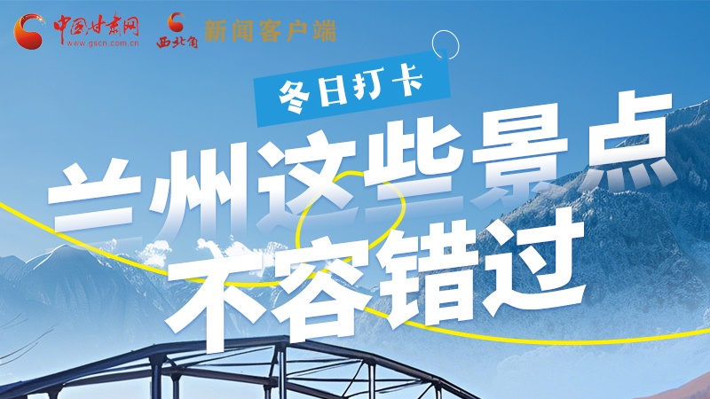 長(zhǎng)圖|冬日打卡，蘭州這些景點(diǎn)不容錯(cuò)過(guò)！