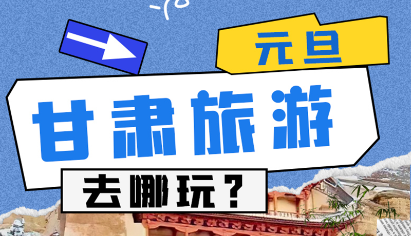 圖解|2025年元旦，甘肅旅游去哪玩？這些地方供你選擇