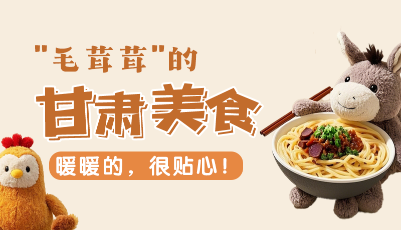 “毛茸茸”的甘肅美食，暖暖的，很貼心！
