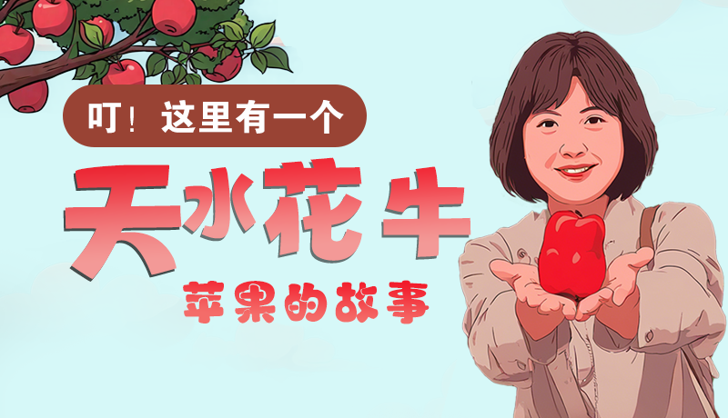 長圖 | 叮！這里有一個天水花牛蘋果的故事！
