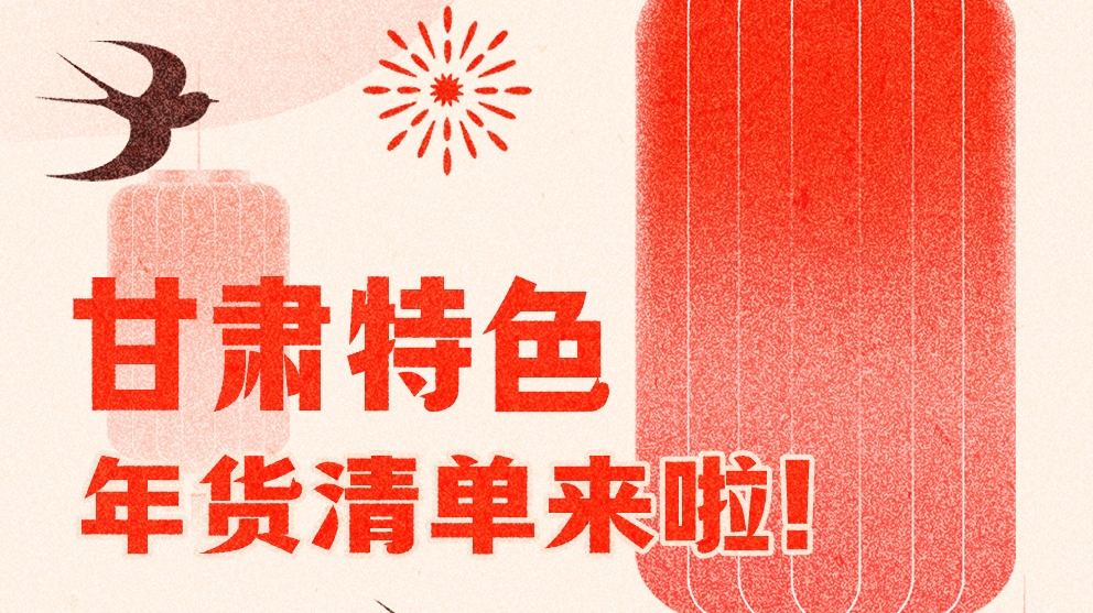 圖解|曬一曬咱家鄉(xiāng)的年味 甘肅特色年貨清單來啦！