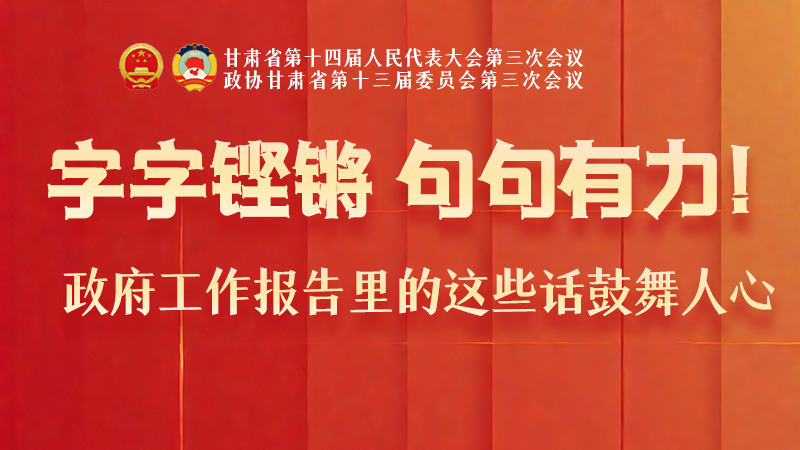 海報(bào)|字字鏗鏘，句句有力！政府工作報(bào)告里的這些話鼓舞人心