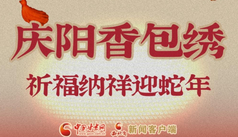 視頻海報|初一:慶陽香包繡 祈福納祥迎蛇年