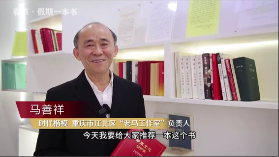 時(shí)代楷?！瘪R善祥 | 書籍是我們最好的朋友