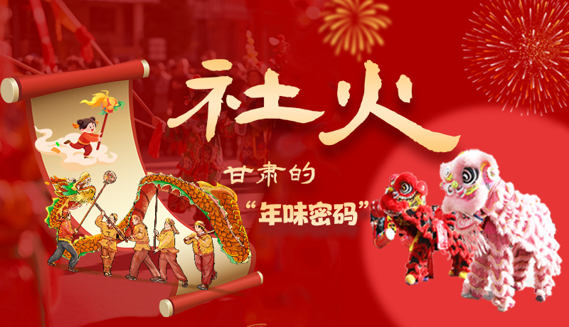 長圖|社火，甘肅的“年味密碼” 