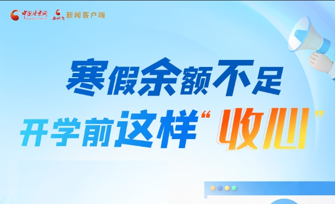 圖解|寒假余額不足！開學(xué)前這樣“收心”