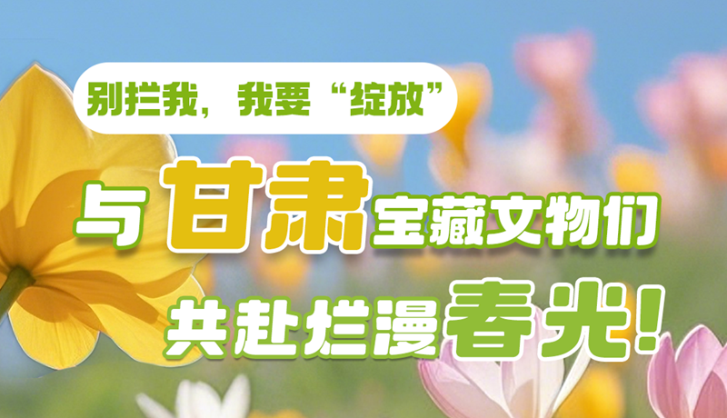 AI視頻|別攔我，我要“綻放”！與甘肅寶藏文物共赴爛漫春光！