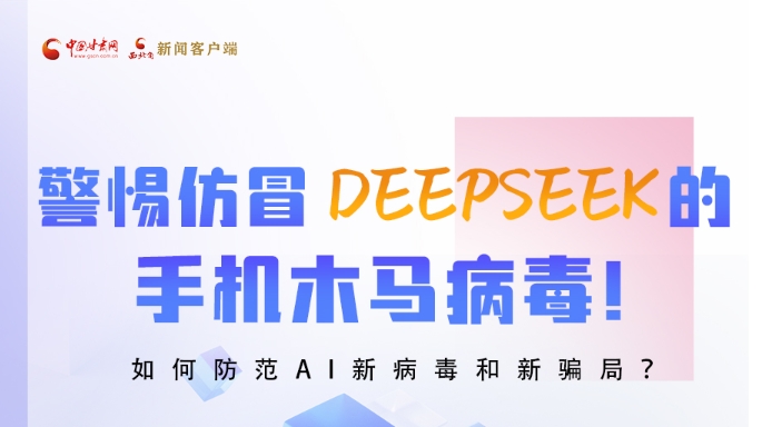 圖解|警惕仿冒DeepSeek的手機(jī)木馬病毒！如何防范AI新病毒和新騙局？