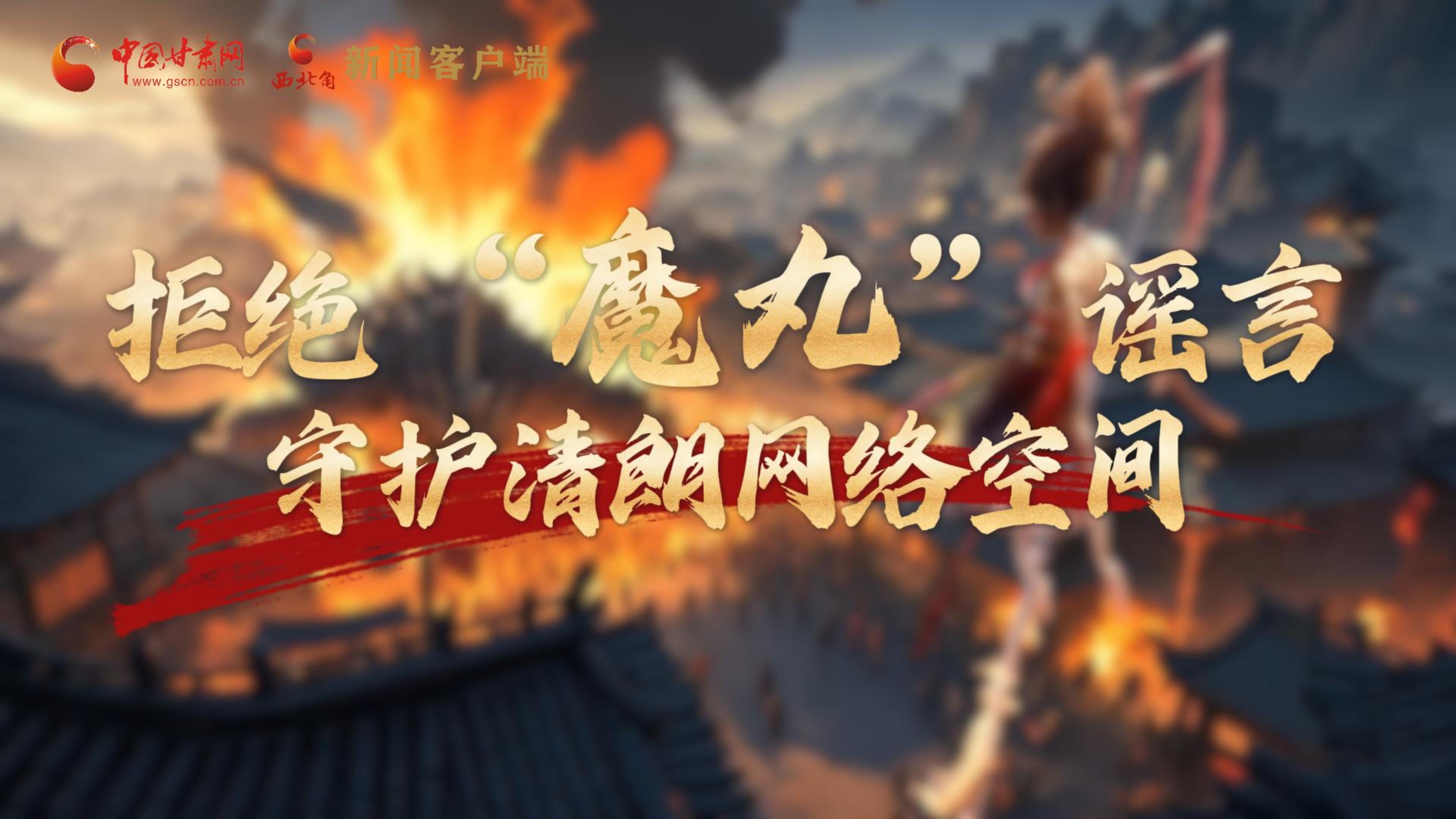 視頻|拒絕“魔丸”謠言，守護清朗網(wǎng)絡(luò)空間