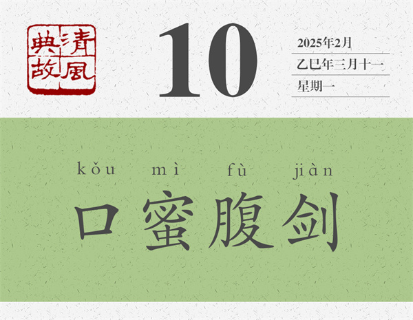 清風(fēng)典故日歷3-10.jpg