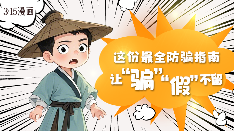 3·15漫畫｜這份最全防騙指南讓“騙”“假”不留！