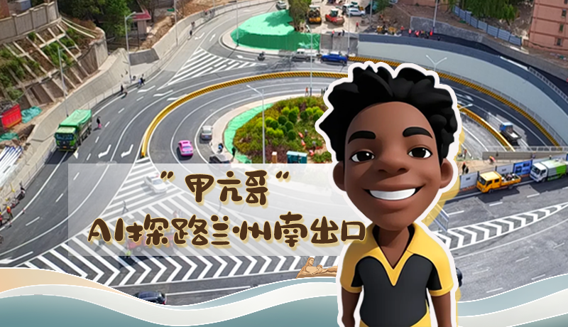 “甲亢哥”AI探路蘭州南出口！五一出行暢通實測實錄