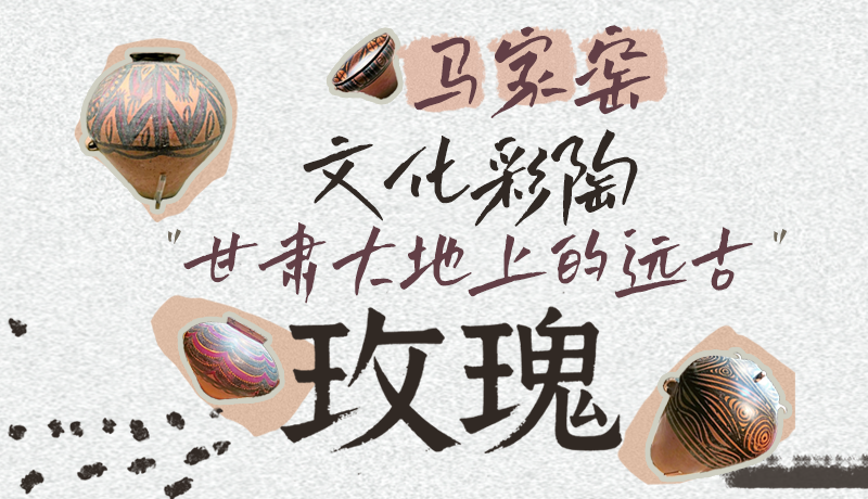 【甘快看】長(zhǎng)圖|馬家窯文化彩陶 甘肅大地上的遠(yuǎn)古“玫瑰”