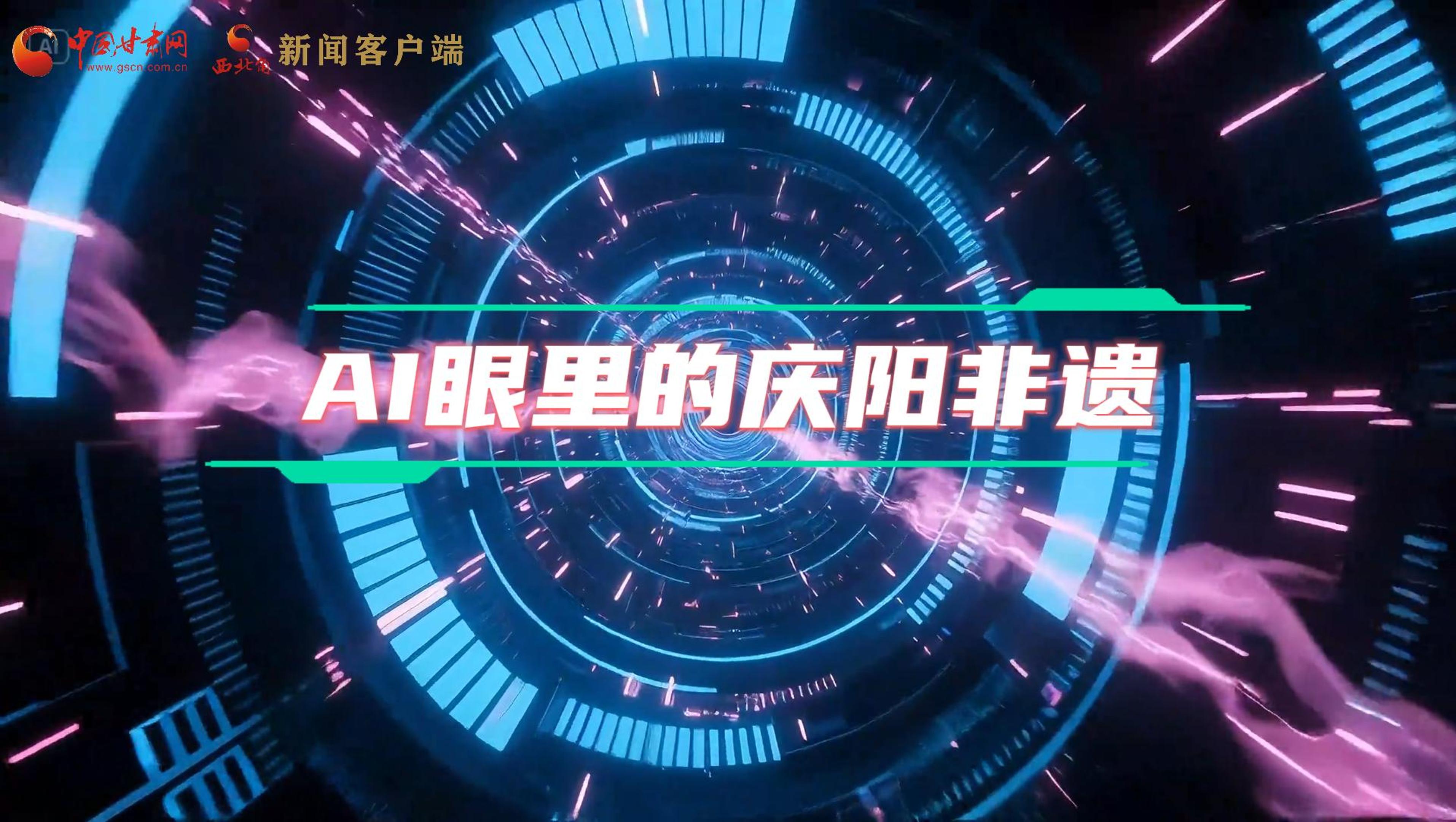 香約慶陽(yáng)|當(dāng)AI撞上非遺，看獨(dú)屬慶陽(yáng)的中式美學(xué)→