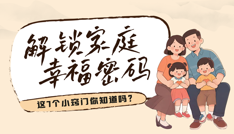 AI視頻|解鎖家庭幸福密碼，這7個小竅門你知道嗎？