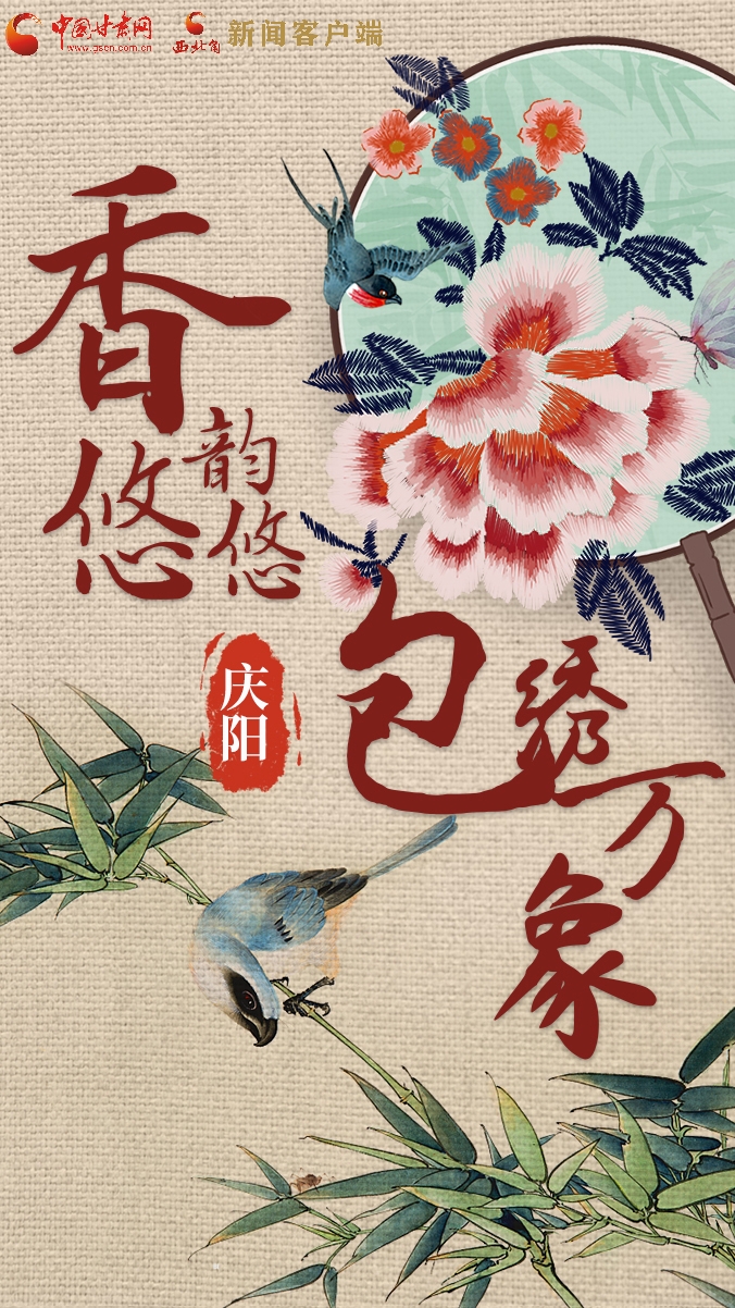 香約慶陽(yáng)·包容天下|慶陽(yáng):香韻悠悠 包繡萬(wàn)象