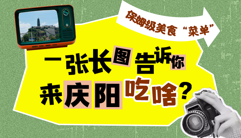 香約慶陽(yáng)·長(zhǎng)圖|保姆級(jí)美食“菜單”！一張長(zhǎng)圖告訴你來(lái)慶陽(yáng)吃啥？
