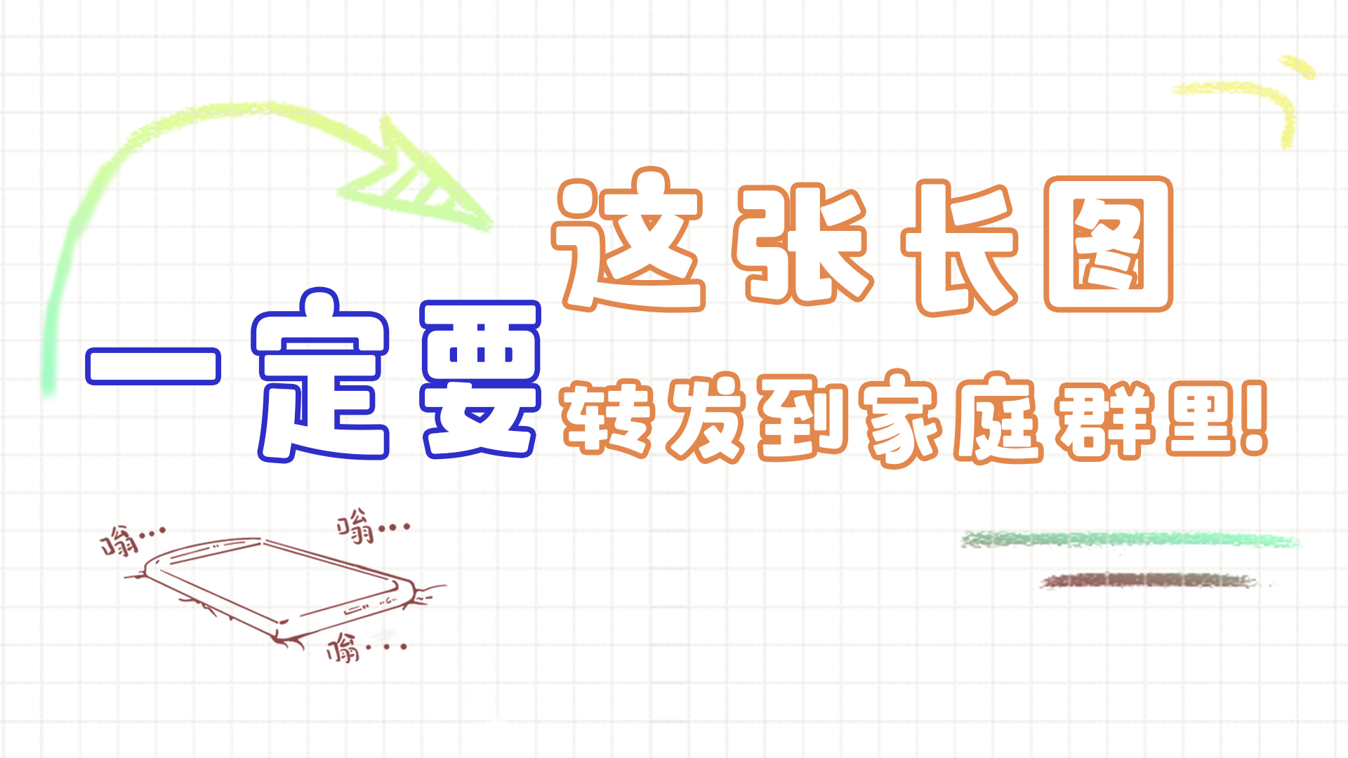 手繪|這張長(zhǎng)圖，一定要轉(zhuǎn)發(fā)到家庭群里!