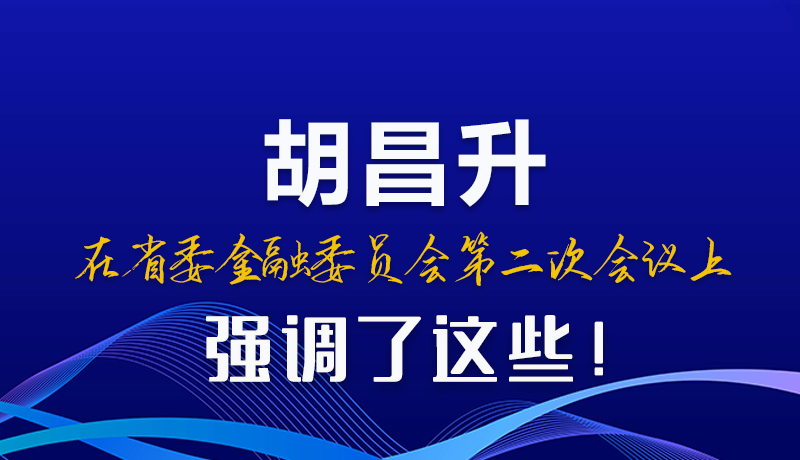 圖解|胡昌升在省委金融委員會(huì)第二次會(huì)議上強(qiáng)調(diào)了這些！