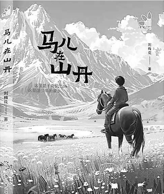 【甘版圖書】 千年的馬場(chǎng) 少年的家鄉(xiāng)