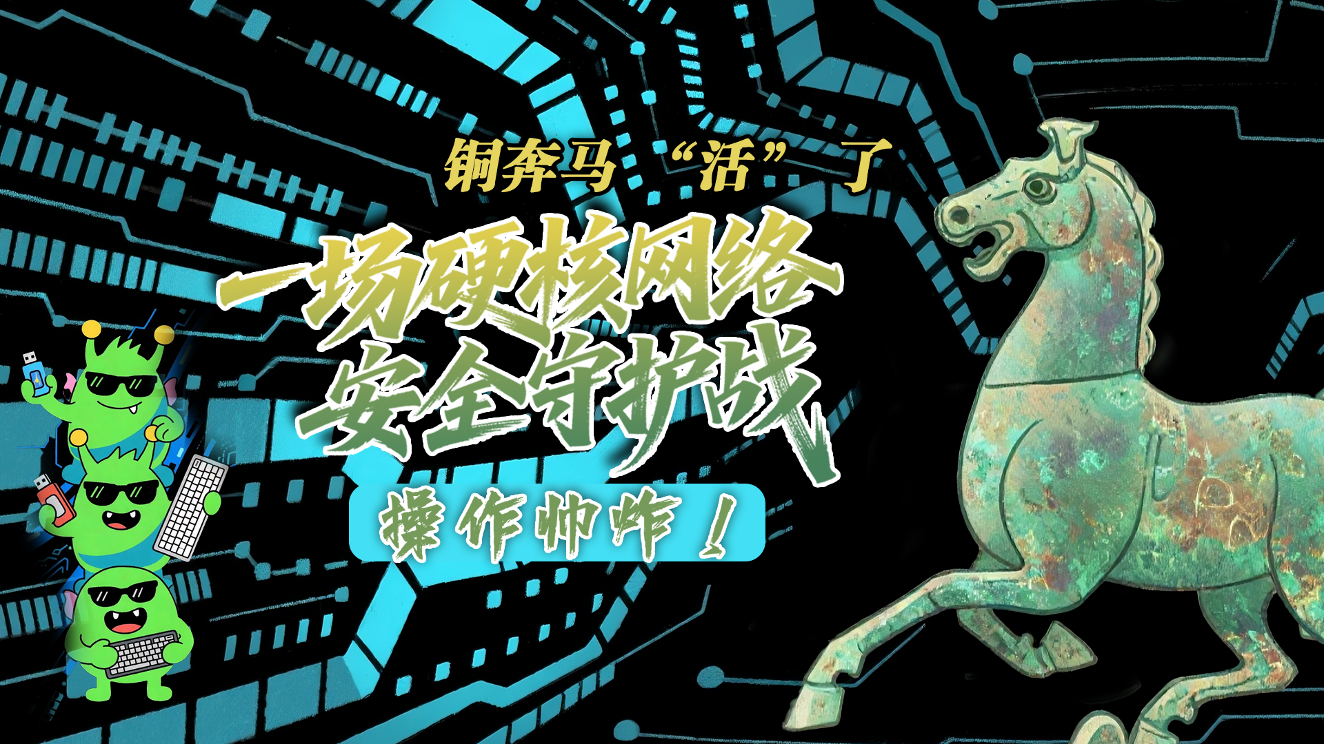 【甘快看】e法耀隴原|AI視頻 銅奔馬 “活” 了！一場(chǎng)硬核網(wǎng)絡(luò)安全守護(hù)戰(zhàn)，操作帥炸！