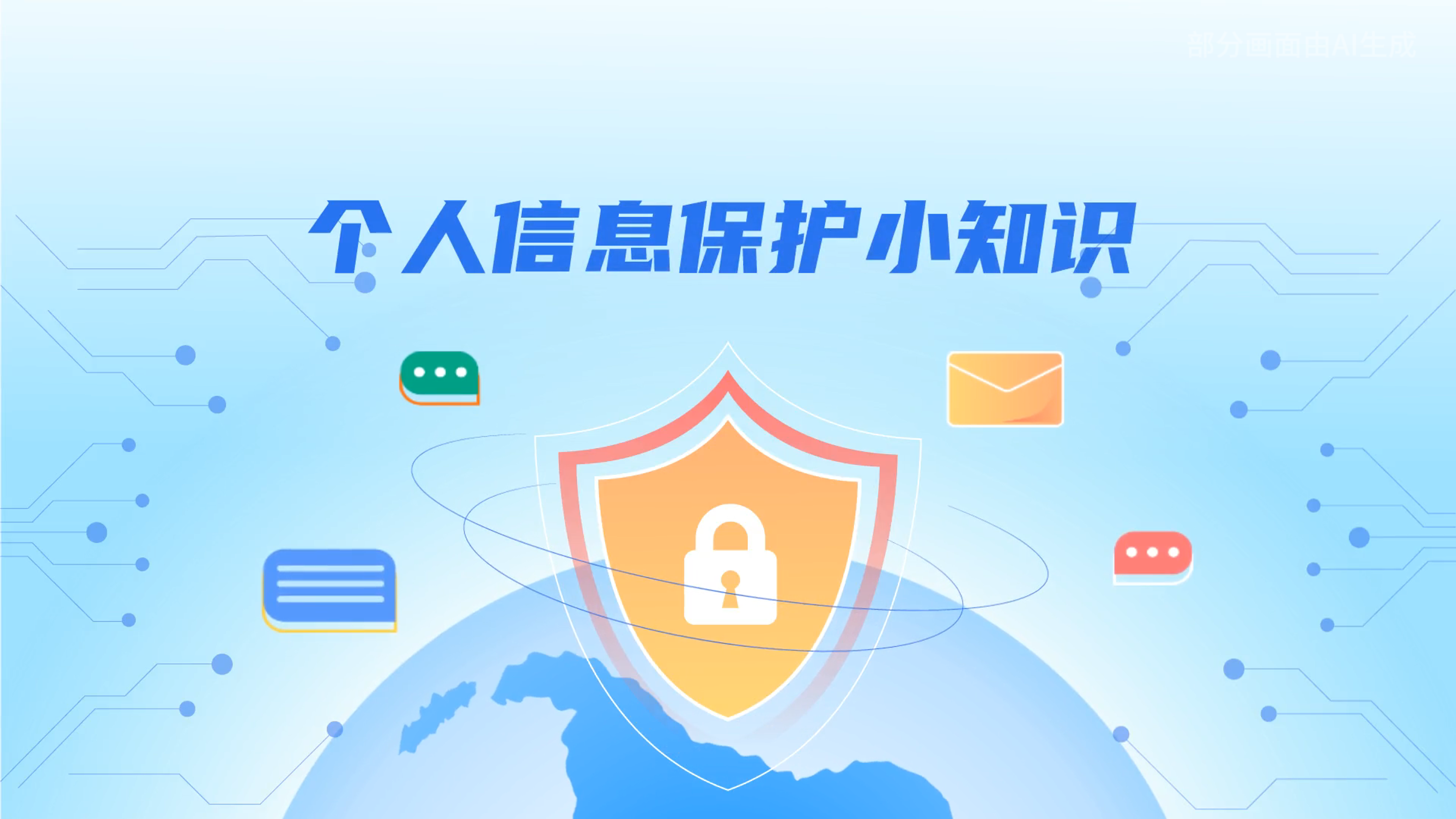 e法耀隴原丨小飛天手把手教你保護(hù)個(gè)人信息：莫信！莫點(diǎn)！莫給！