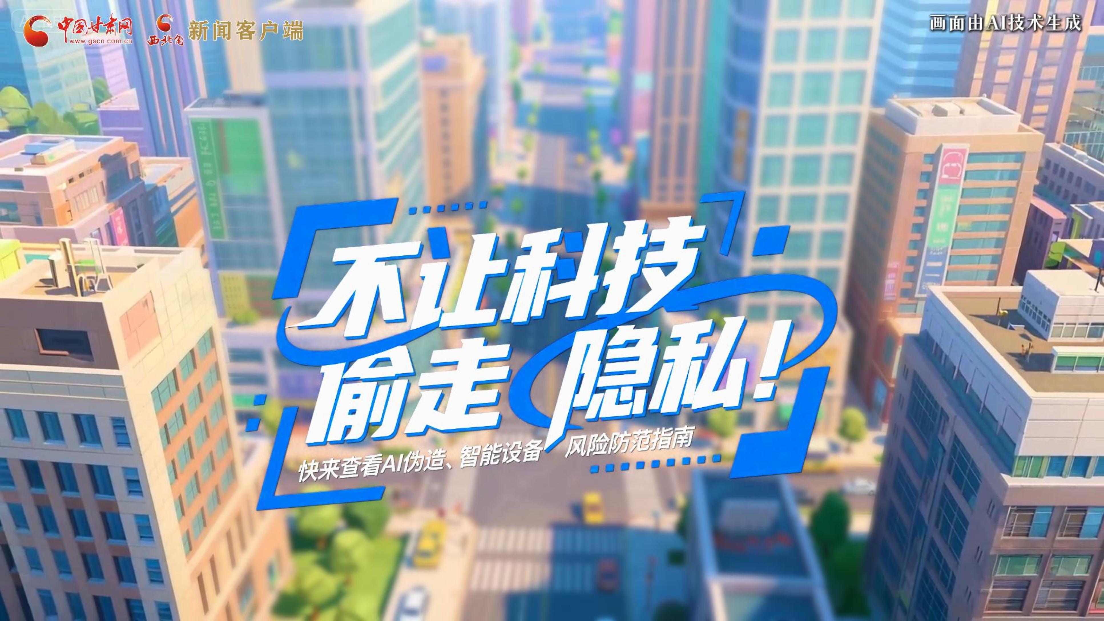 【甘快看】AI視頻|不讓科技“偷走”隱私！快來查看AI偽造、智能設備風險防范指南！