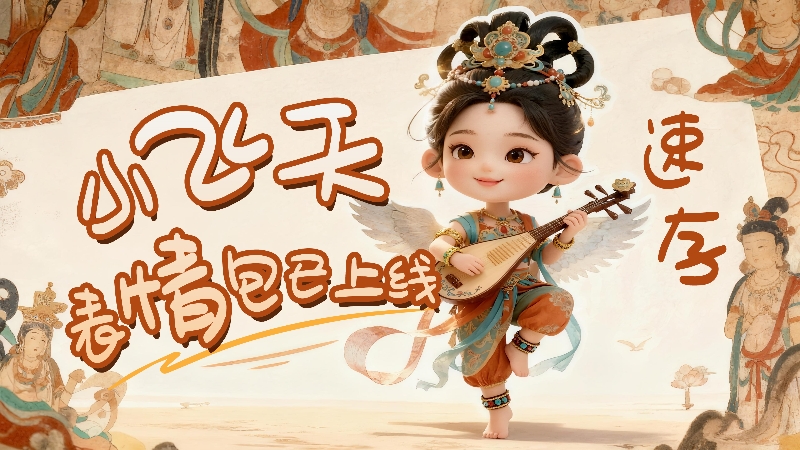 【何以中國·壁畫里的中國】小飛天表情包已上線，速存！