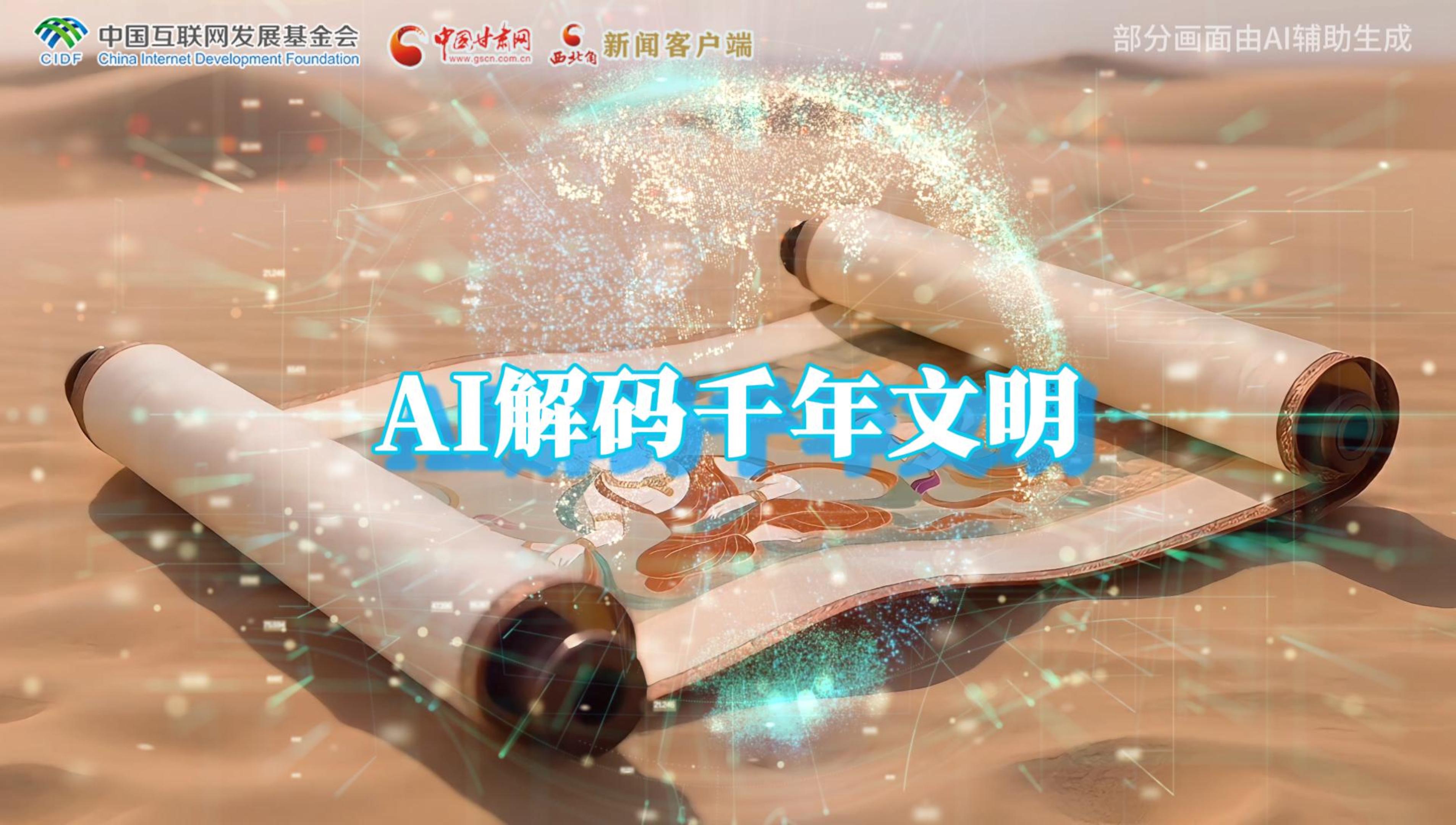 【何以中國·壁畫里的中國】AI視頻|千年敦煌的召喚，奔赴一場數(shù)字解碼的旅行