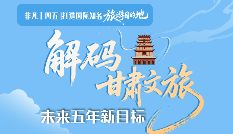 非凡十四五|打造國際知名旅游目的地！解碼甘肅文旅未來五年新目標(biāo)