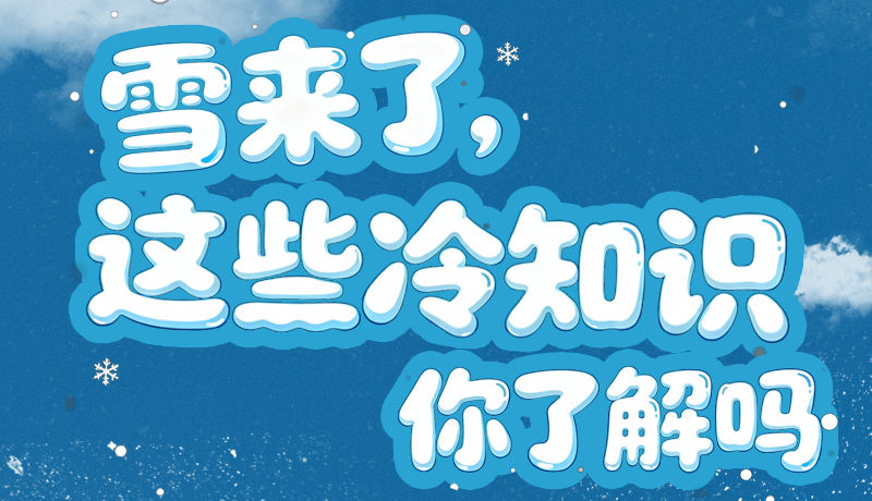 長(zhǎng)圖|雪來了，這些“冷知識(shí)”你了解嗎？