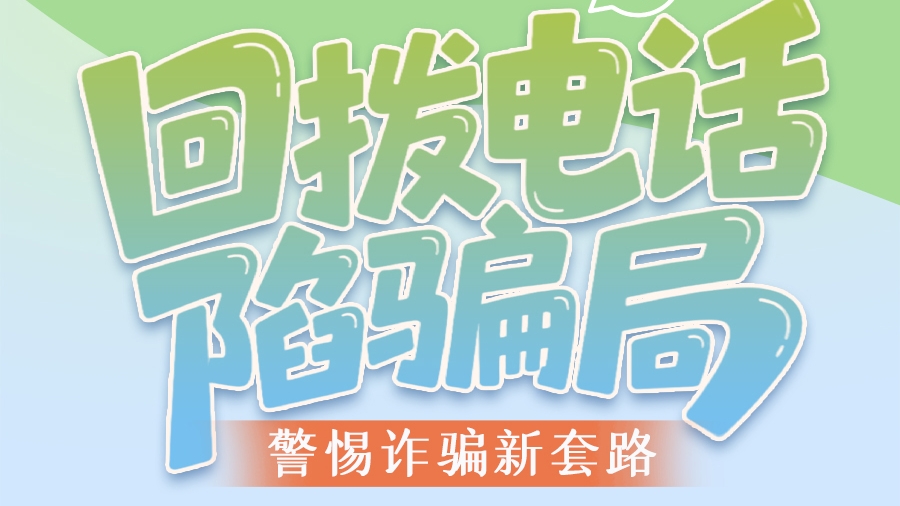 圖解|回撥電話陷騙局 警惕詐騙新套路