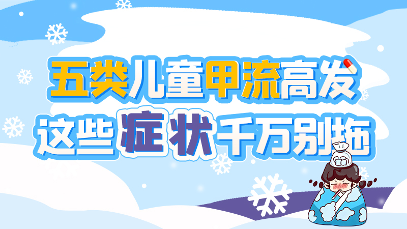 長圖|五類兒童甲流高發(fā)，這些癥狀千萬別拖！